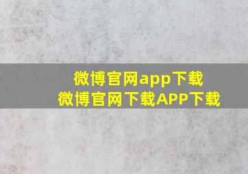 微博官网app下载 微博官网下载APP下载